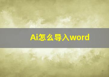 Ai怎么导入word