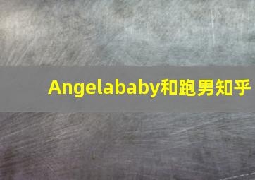 Angelababy和跑男知乎