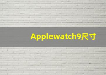 Applewatch9尺寸