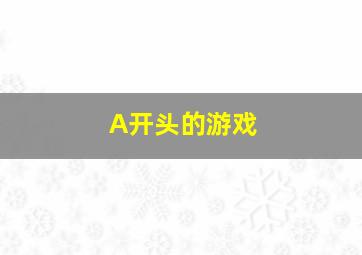 A开头的游戏