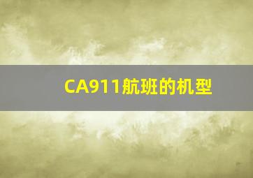 CA911航班的机型