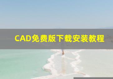 CAD免费版下载安装教程