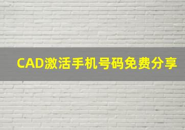 CAD激活手机号码免费分享