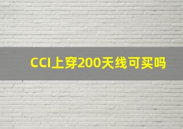 CCI上穿200天线可买吗