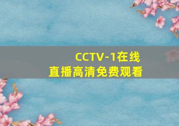 CCTV-1在线直播高清免费观看