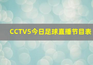 CCTV5今日足球直播节目表