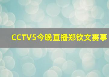 CCTV5今晚直播郑钦文赛事