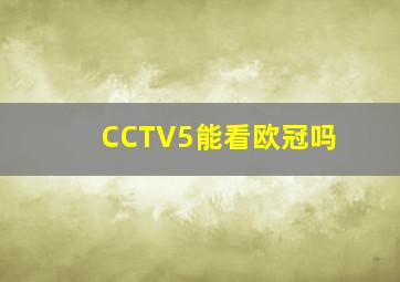 CCTV5能看欧冠吗