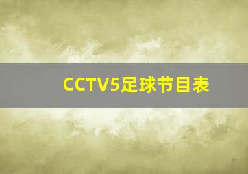 CCTV5足球节目表