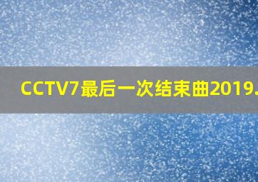 CCTV7最后一次结束曲2019.8.1