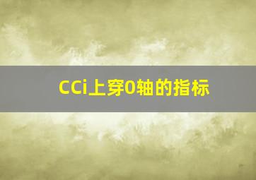 CCi上穿0轴的指标