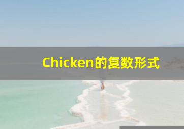 Chicken的复数形式