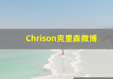 Chrison克里森微博