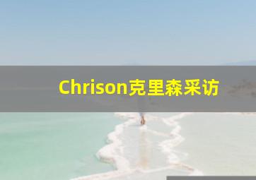 Chrison克里森采访