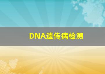 DNA遗传病检测