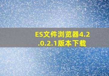 ES文件浏览器4.2.0.2.1版本下载