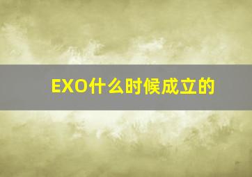 EXO什么时候成立的