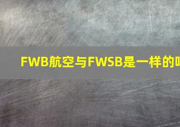 FWB航空与FWSB是一样的吗