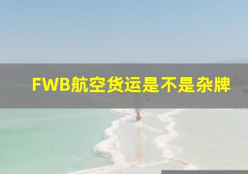 FWB航空货运是不是杂牌