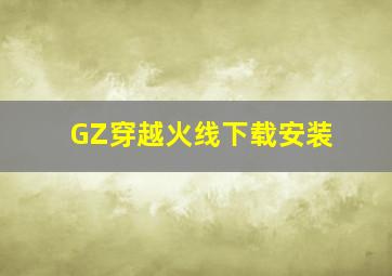 GZ穿越火线下载安装