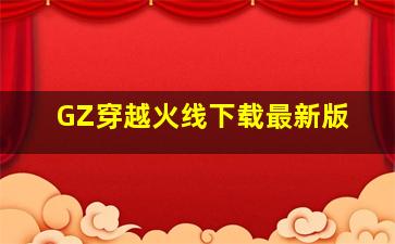 GZ穿越火线下载最新版