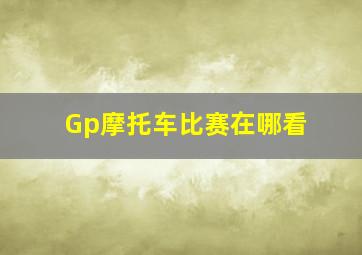 Gp摩托车比赛在哪看