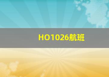 HO1026航班