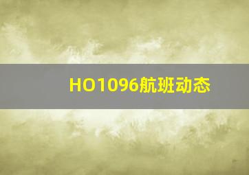 HO1096航班动态