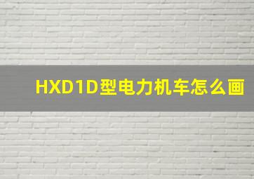 HXD1D型电力机车怎么画