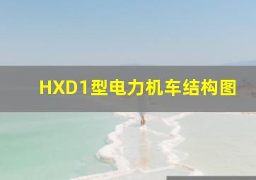 HXD1型电力机车结构图