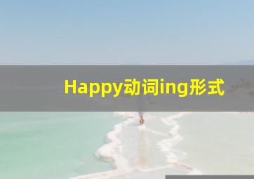 Happy动词ing形式