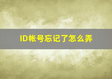 ID帐号忘记了怎么弄