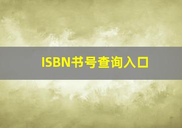 ISBN书号查询入口