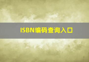 ISBN编码查询入口