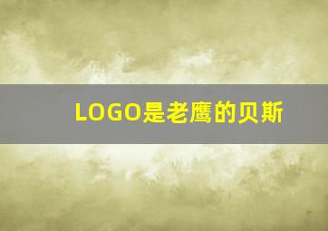 LOGO是老鹰的贝斯