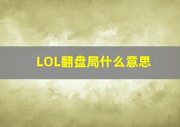 LOL翻盘局什么意思