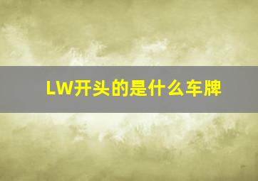 LW开头的是什么车牌