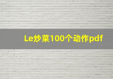 Le炒菜100个动作pdf