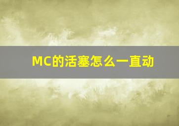 MC的活塞怎么一直动