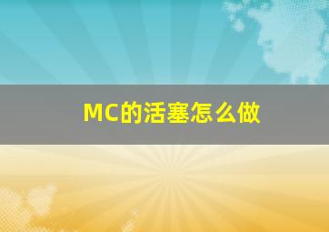 MC的活塞怎么做