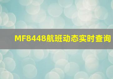 MF8448航班动态实时查询