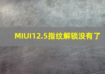 MIUI12.5指纹解锁没有了