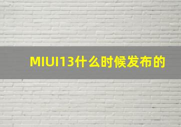 MIUI13什么时候发布的