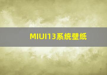 MIUI13系统壁纸