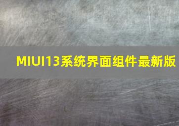 MIUI13系统界面组件最新版