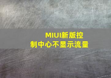 MIUI新版控制中心不显示流量