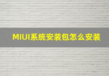 MIUI系统安装包怎么安装