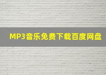 MP3音乐免费下载百度网盘