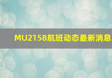 MU2158航班动态最新消息