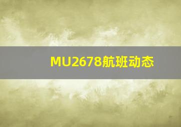 MU2678航班动态